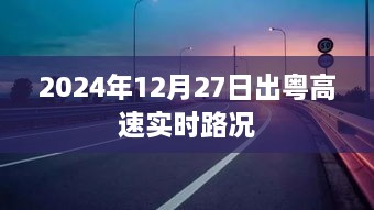 粤高速实时路况，2024年12月27日路况信息