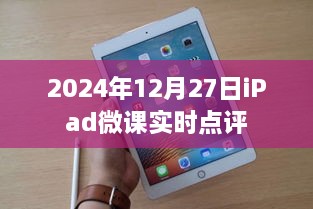 iPad微课实时点评，洞悉未来教育新趋势