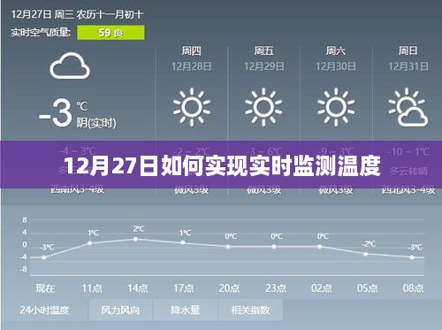 12月27日实现温度实时监测的方法