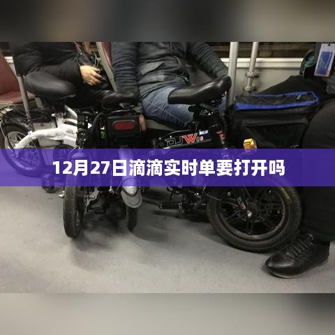 滴滴实时单是否需要开启功能解析