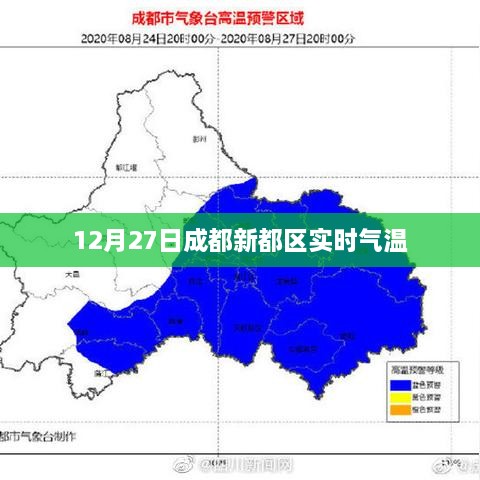 成都新都实时气温数据（最新更新）