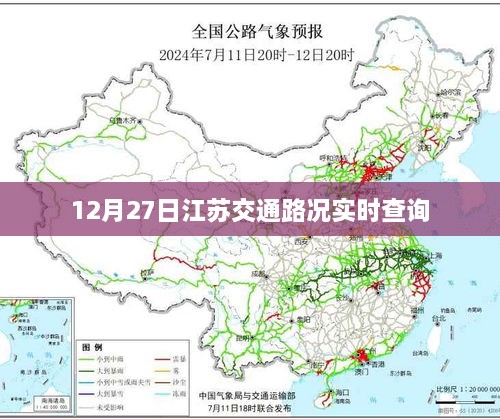 江苏交通路况实时查询，掌握最新路况信息