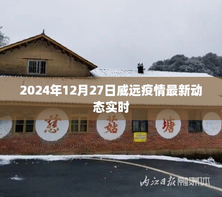 威远疫情最新动态消息（实时更新至2024年12月）