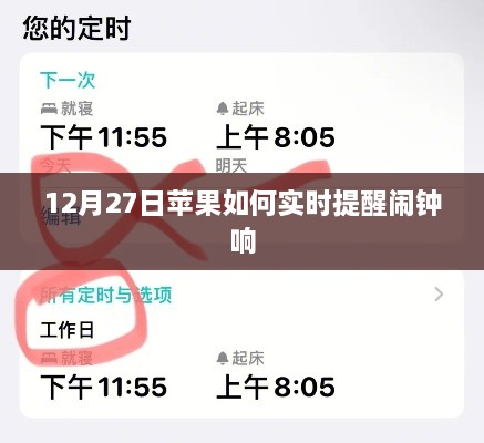 12月27日苹果闹钟实时提醒设置指南