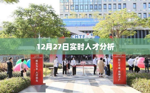 12月27日实时人才分析报告