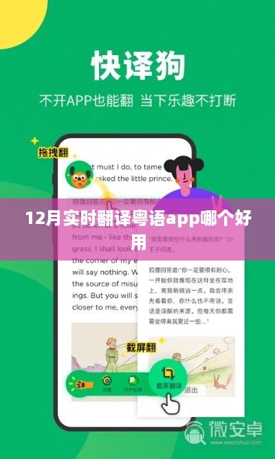 实时翻译粤语APP推荐，好用榜单揭晓