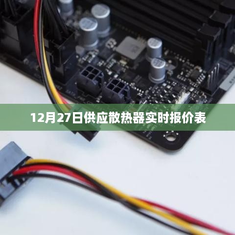 散热器实时报价表更新通知