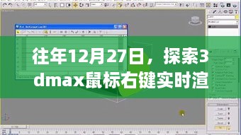 探索实时渲染新境界，3dmax鼠标右键功能解析