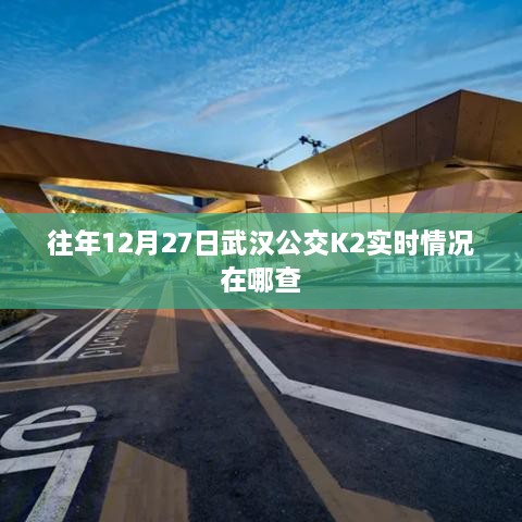 武汉公交K2线路实时查询指南，往年12月27日出行参考