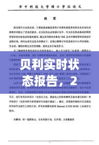 贝利传奇时刻最新实时状态报告，2024年12月27日瞩目瞬间