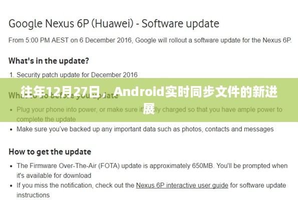 Android实时同步文件进展，历年12月27日新突破