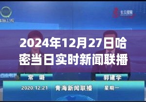 哈密新闻联播实时更新，2024年12月27日最新消息