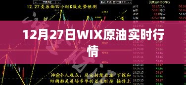 WIX原油最新实时行情（12月27日）分析