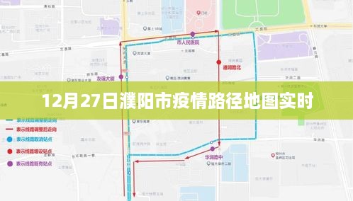 濮阳市疫情路径地图实时更新，防控动态一目了然