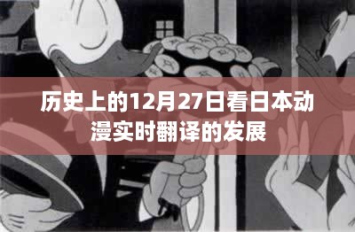 历史上的日本动漫实时翻译发展，12月27日回顾与展望