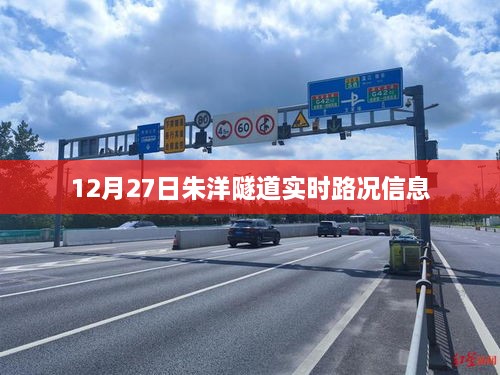 朱洋隧道实时路况播报，12月27日交通状况速览