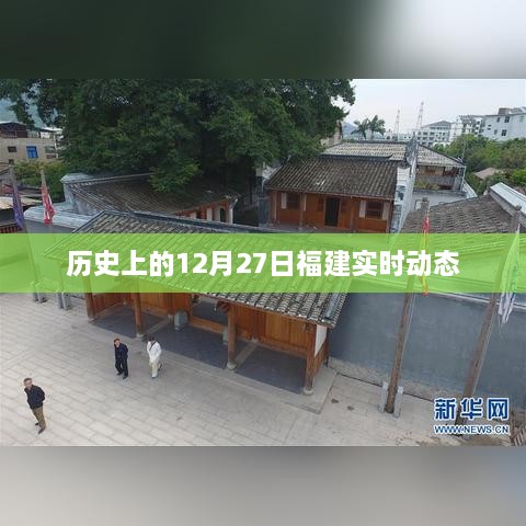 福建实时动态，历史上的十二月二十七日回顾