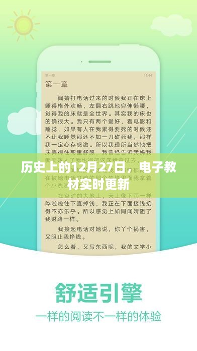 历史上的重要时刻，电子教材更新日 12月27日实时跟进