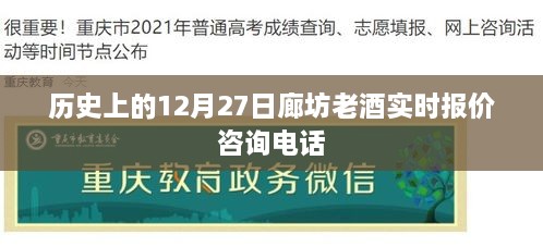 廊坊老酒实时报价咨询热线，历史日期回顾