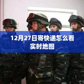 快递实时地图查询攻略，如何查看寄件实时位置