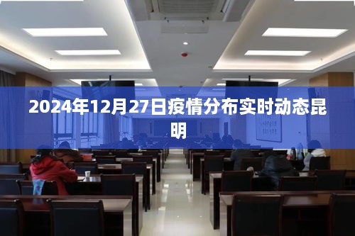 2024年12月27日昆明疫情实时动态更新