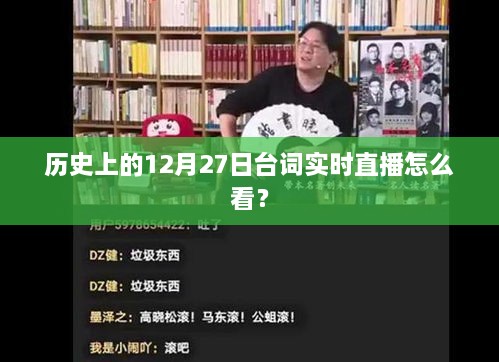 如何观看历史上的12月27日台词实时直播？