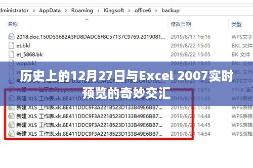 Excel 2007实时预览与12月27日历史交汇点