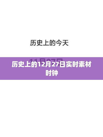 历史上的12月27日时钟素材实时更新