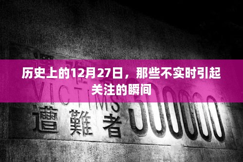 历史上的今天，那些被忽略的12月27日瞬间回顾