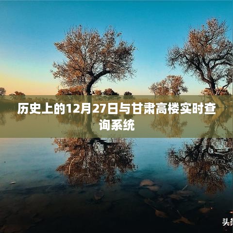 历史上的大事件与甘肃高楼查询系统上线当日回顾