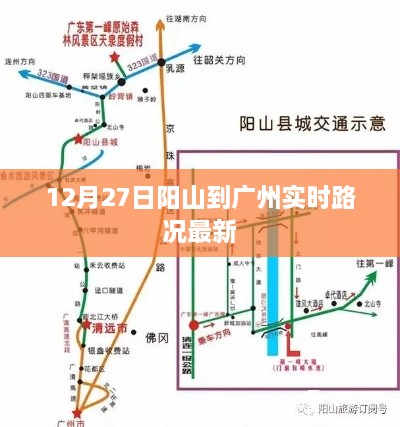 阳山至广州实时路况更新，12月27日路况速递