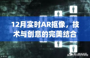 12月实时AR抠像，技术与创意的巅峰融合