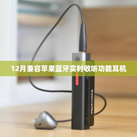 12月新款耳机，苹果蓝牙实时监听体验