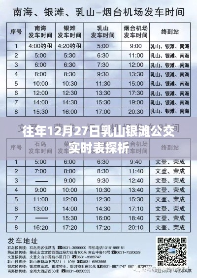 乳山银滩公交实时表探析，历年12月27日数据解析