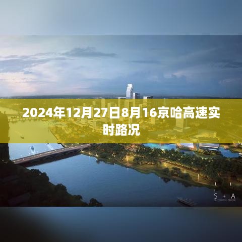 京哈高速实时路况（最新更新，XXXX年XX月XX日）