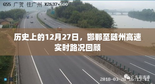 历史上的12月27日邯郸至随州高速路况回顾