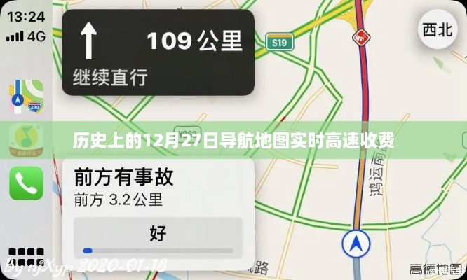历史上的重大事件，导航地图实时高速收费启动