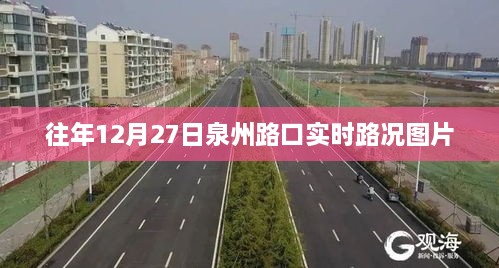 泉州路口实时路况图片，往年12月27日交通状况