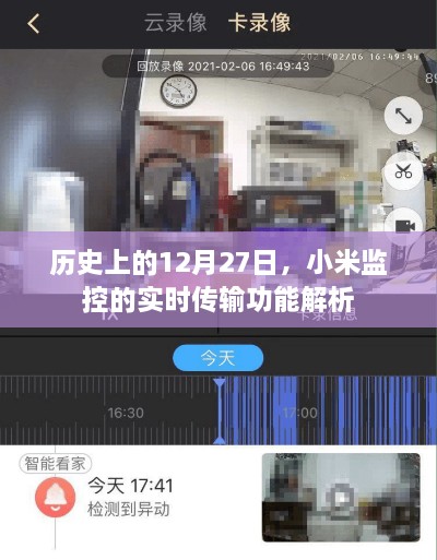 小米监控实时传输功能解析，历史12月27日的重要时刻