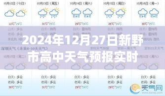 新野市高中天气预报实时更新（日期标注）