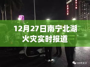 南宁北湖火灾最新实时报道，12月27日现场情况