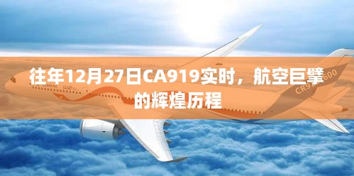 CA919航空巨擘辉煌历程，历年12月27日实时回顾