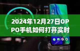 OPPO手机开启实时网速功能指南，2024年操作教程