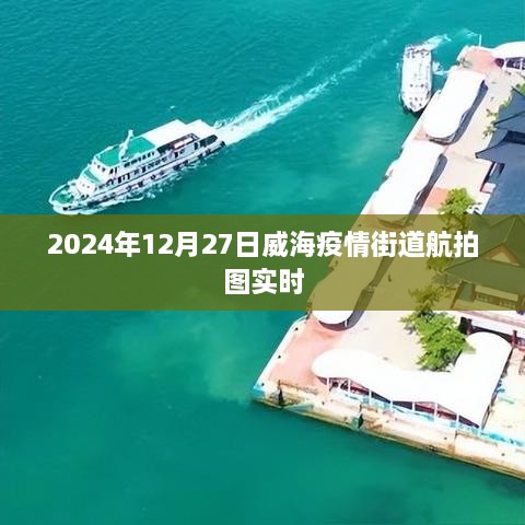 威海疫情街道航拍图实时更新（2024年12月27日）