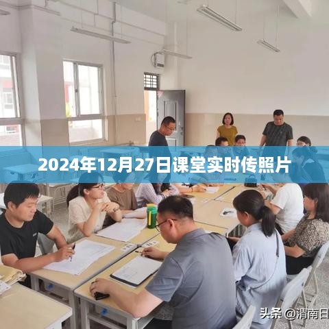 2024年课堂实时传照片分享日，记录美好瞬间