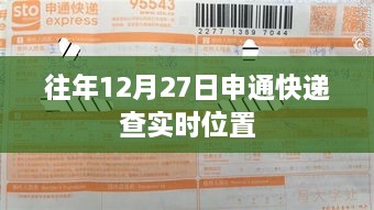 申通快递实时位置查询指南，往年12月27日查询攻略