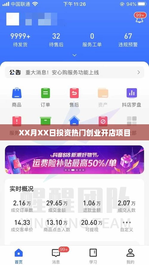 XX月XX日热门创业开店项目大盘点