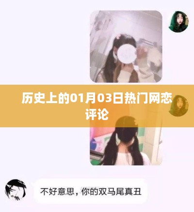 历史上的热门网恋评论回顾