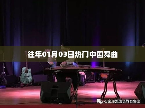 『历年一月初最火中国舞曲盘点』