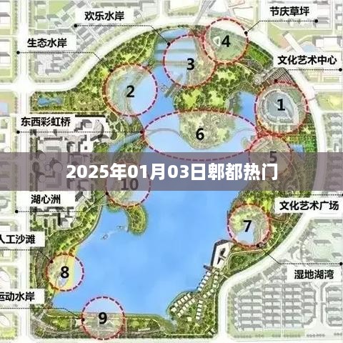 郫都热门资讯2025年1月3日速递